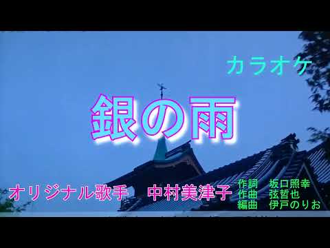 【新曲】銀の雨　中村美津子オリジナル歌手