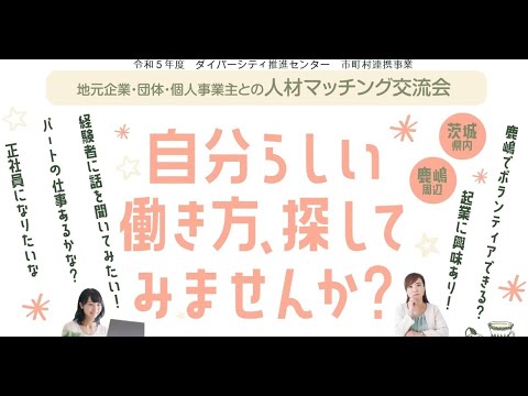 【R5 10 13実施】地元企業・団体・個人事業主との人材マッチング交流会第１部トークセッション