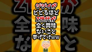 【2ch有益スレ】ジジイがビビる程Z世代が全く興味ないこと挙げてけww