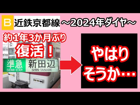 【復活！】近鉄京都線　土休日１日１本　準急新田辺行きの行きつく先を調べてみたら、やっぱりな！