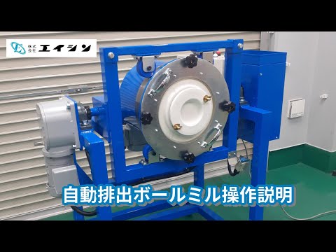 【粉砕機】自動排出ボールミル操作説明