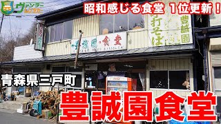 【青森グルメ】大盛り豚汁定食を大食い 激安朝ごはんを食べる！ニンニク大量のパンチの効いた味！【食テロ】【青森県三戸町】【豊誠園食堂】