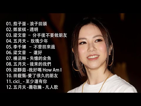 [80分鐘串燒系列 - 八年級生40首經典流行歌曲🍀2024不能不聽的100首歌 [ 無廣告 ] 2024好听的流行歌曲,華語流行串燒精選抒情歌曲, Top Chinese Songs 2024