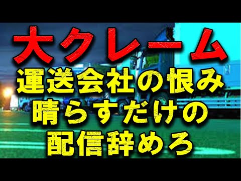 ブラック運送会社渡り歩いた末路 大クレーム 元トラック運転手の配信は運送会社の憂さ晴らしだと #トラックドライバー #2024年問題 #トラック野郎