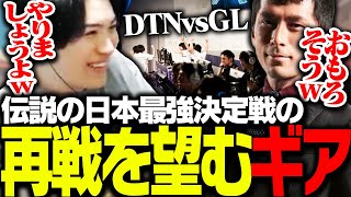 8年前に行われたDTNvsGLの再戦を元GL gappo3に申し込むSPYGEA【Overwatch2】