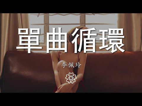 李佩玲 - 單曲循環『單曲循環 至安靜 難免動了感情』【動態歌詞Lyrics】