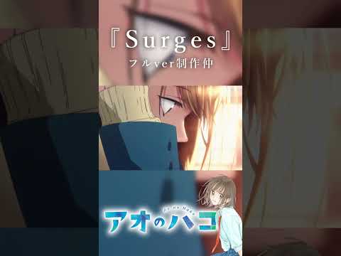 【MAD/AMV】アオのハコ×『Surges』　#shorts   #アオのハコ