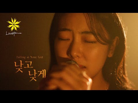 낮고 낮게 (Falling at Your feet) - LEVISTANCE