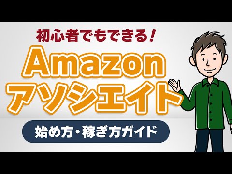 Amazonアソシエイト完全ガイド：審査突破の秘訣と最速で稼ぐ方法を伝授！