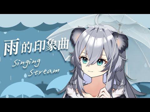 【唱歌/雜談】雨の印象曲丨Singing Stream 丨Koana 考娜丨主題歌回丨rainy day songs丨雨天歌回