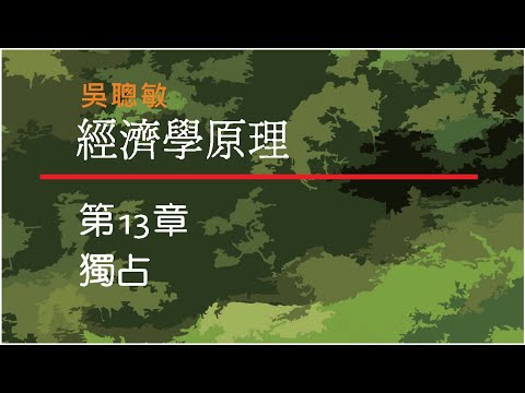 經濟學_吳聰敏'_第13章_獨占