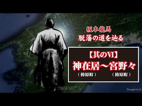 坂本龍馬 脱藩の道を辿る【其のⅥ(神在居(梼原町)～宮野々(梼原町)】Ryoma Sakamoto follows the path of leaving the domain