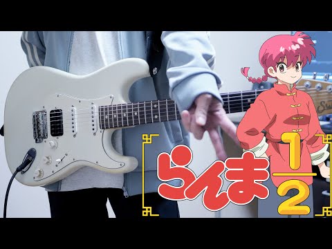 【らんま1/2 OP】許婚っきゅん / ano ギター弾いてみた Guitar Cover