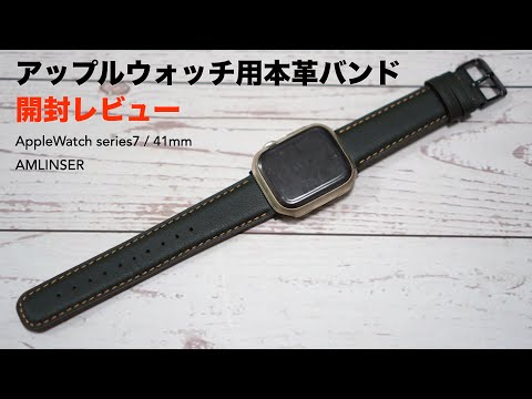 Genuine leather band for Apple Watch unboxing review part 3. [ANLINSER/AppleWatch series7/Leather]