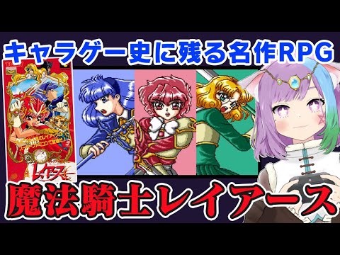 【魔法騎士レイアース】神作RPG！SFC版の『魔法騎士レイアース』に初見で挑戦！#1【レトロゲーム】【スーパーファミコン/SFC】【Vtuber】