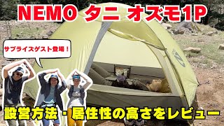 日本の山岳シーンのためにデザインしたNEMOのフラッグシップモデル『タニ オズモ1P』をレビュー：もじゃまるさんに偶然遭遇！？