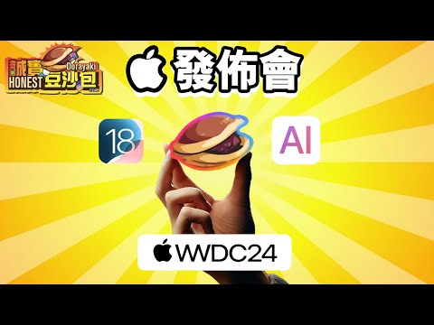 Apple AI 發佈會 🍎 誠實豆沙包版  Apple Intelligence AI Siri 懶人包 iOS 18 WWDC 2024 中文 MacOS Sequoia