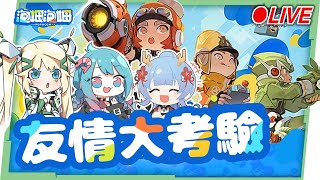 🔴【泡姆泡姆】《明日方舟》開放商新遊免費試玩！這是考驗友情的遊戲嗎?ㄌㄌㄌ姊妹再次出動🔫 ！ ▹璐洛洛◃