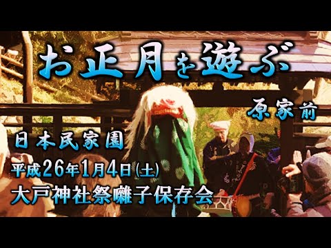 2014-01-04　日本民家園「お正月を遊ぶ」（川崎市）大戸神社祭囃子保存会さん ※その1「原家前」