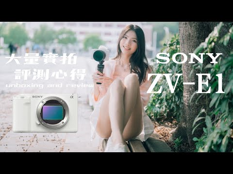 怪物Vlog機 Sony ZV-E1 五大特點｜S3低光源＋a7R5AI智慧＋ZV輕便｜大量實拍 ｜還有更多意想不到的好用功能