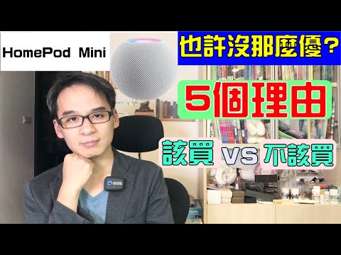 homepod mini整理完網路資訊後 我覺得也許沒想像中那麼美好  五大「該買」與「不該買」的理由