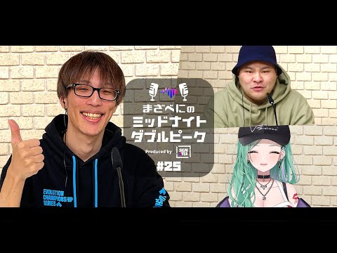 📻【マゴ × MOTHER3 × 八雲べに】まざべにのミッドナイトダブルピーク 第25回（2024年3月20日放送分）【VALORANTの魅力を発信したりしなかったりする地上波ラジオ】