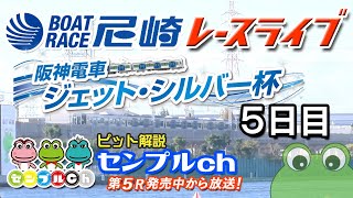 阪神電車 ジェット・シルバー杯  ５日目