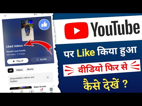 YouTube Par Like Kiya Hua Video Kaise Dekhe | Youtube Like Video Kaise Dekhe