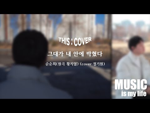 [THIS COVER] 그대가 내 안에 박혔다  - 순순희(원곡 황치열) _ 햇살처럼 마음에 드리운 사랑을 그리는 COVER