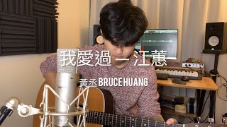 我愛過 - 江蕙（黃丞Bruce Huang Acoustic Cover）