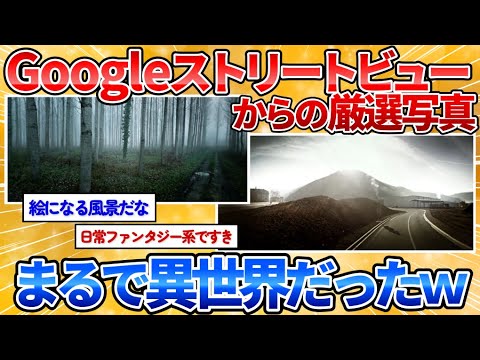 【2ch面白スレ】Googleストリートビューからプロの写真家が厳選した写真がファンタジーすぎる件【風景画像集】