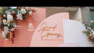 活動紀錄 | 信實地產Opening Party ｜開幕活動 尾牙活動紀錄 活動攝影 活動精華剪輯