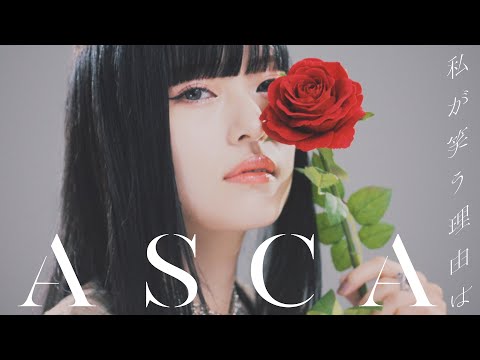 ASCA "Watashi ga Warau Wake ha" Music Video