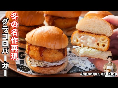 How to make "Gratin Croquette Burger" / Japanese cuisine