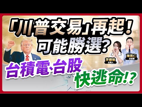 【「川普交易」再起！可能勝選？台積電、台股快逃命!?】2024.10.21 台股盤後 (CC字幕)