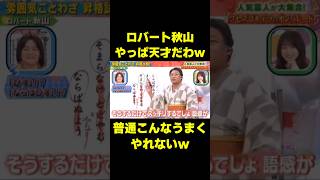 存在しない俳句添削するロバート秋山wやっぱ天才だわw #お笑い #爆笑 #コント #ロバート秋山