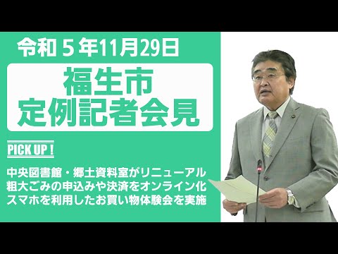 令和5年11月29日福生市定例記者会見