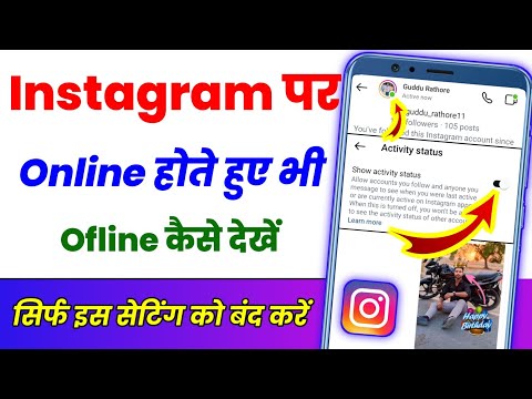 Instagram Par Online Hote huye bhi Offline Kaise Dikhe ? Instagram Online Hide Kaise Kare