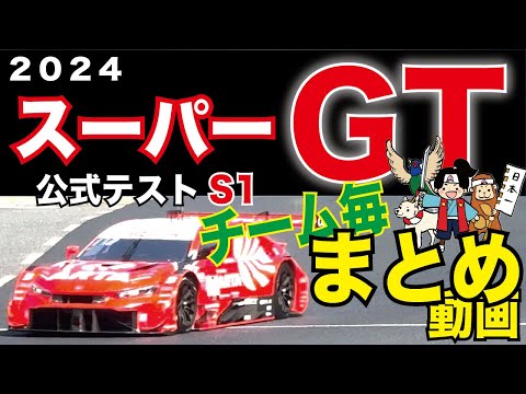 2024【スーパーGT】公式テストS1 ＠岡山国際サーキット【4K】