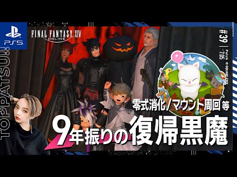 【FF14/GaiaDC】参加型｜モグコレ･オーケストリオン･マウント周回･地図等【#ff14 女性配信/erica】＃39