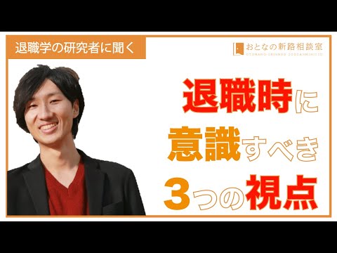 退職時に意識すべき3つの視点【おとなの新路相談室】