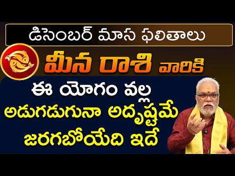 Meena Rashi December 2024 | December 2024 Meena Rashi Phalalu in Telugu | Gudi uma maheshwar sharma