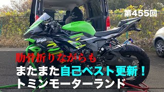 肋骨折りながらもまたまた自己ベスト更新！@トミンモーターランド / motovlog #455 【モトブログ】