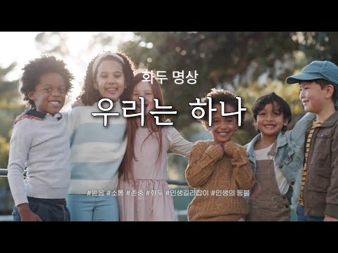 우리는 하나 | 하나의 에너지로 연결되는 우리 | 하나의 에너지, 하나의 세상 | 2024 10월 화두명상 | 믿음 #소통 #에너지 #좋은글 #만월도전 #화두 #명상메시지