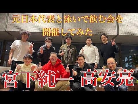 元日本代表と練習会と懇親会開催してみた！〜高安亮さん＆宮下純一さん〜