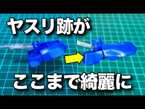 【ガンプラ】ヤスリで白くなった部分を綺麗にする方法を大紹介！初心者必見の簡単テクニックを是非覚えて下さい！