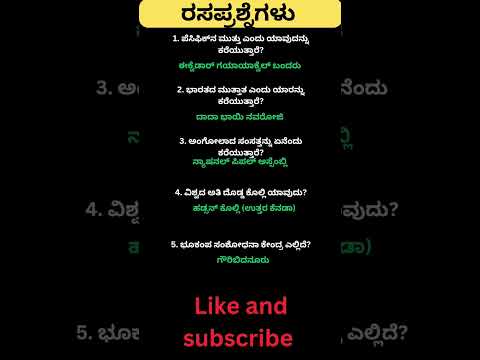 Daily quiz questions in kannada|ksrp,psi,pdo,police, village accountant in 2024