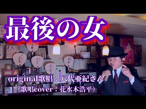 【最後の女】八代亜紀さん（歌詞表示cover：花水木浩平）