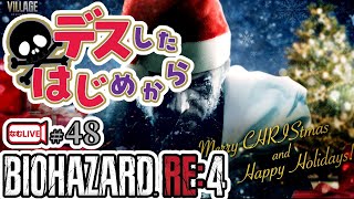 バイオハザードRE4＊メリークリスマス！【48】