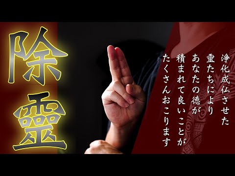 【五陽靈神特別除霊】浄化成仏させた靈たちによりあなたの徳が積まれて良いことがたくさんおこります